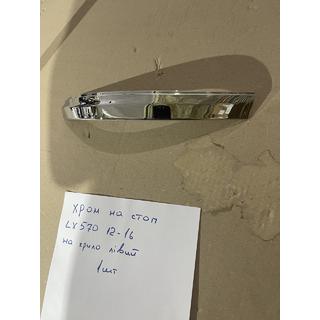 Kromlist till vänster yttre bakljus (2012-2016, plast) Lexus LX570/450d 2008–2022 foto 1