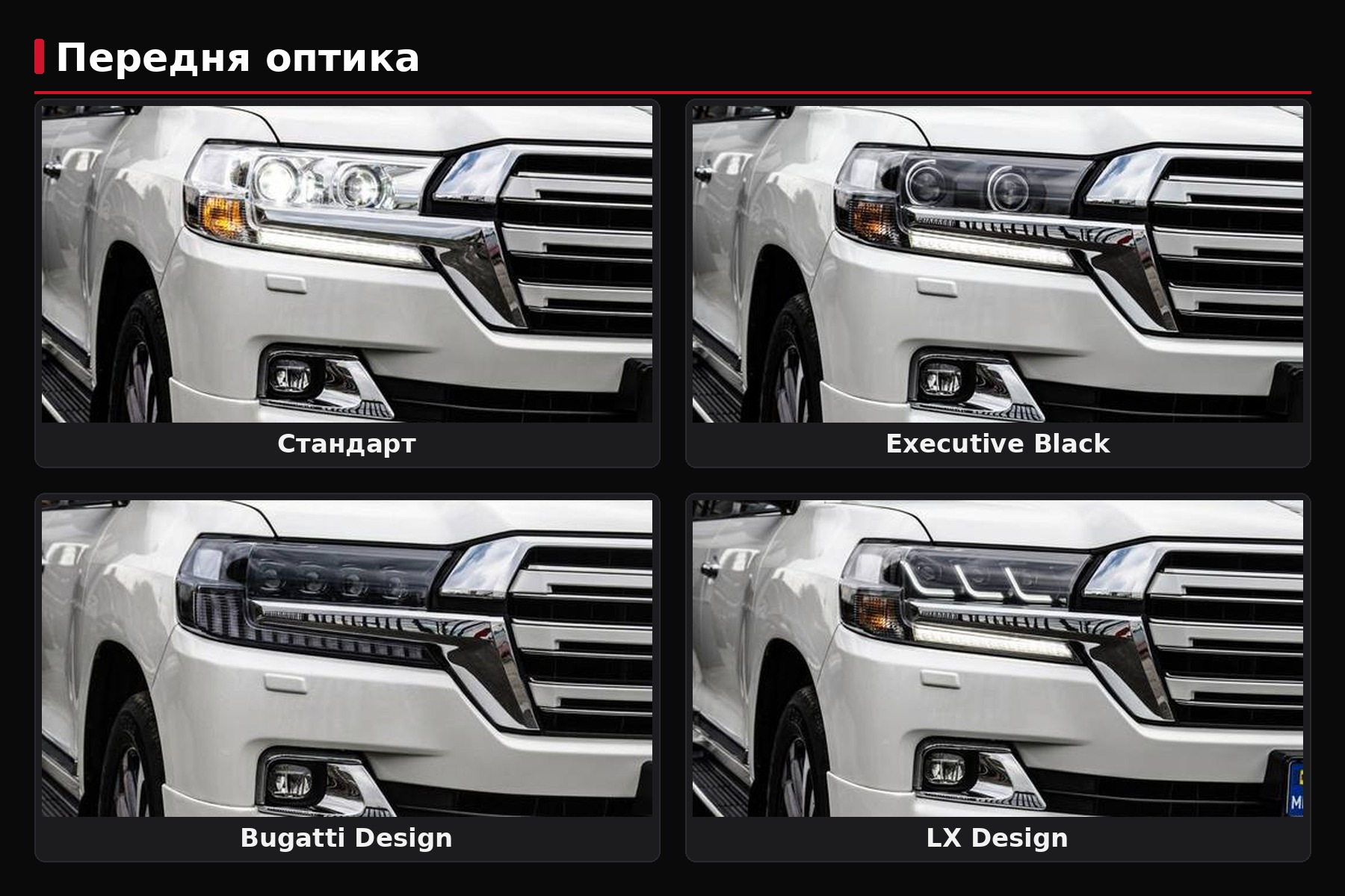 Strålkastare för LC200-restyling: Standard, Black Edition, Lexus-design eller Bugatti-design – vad välja